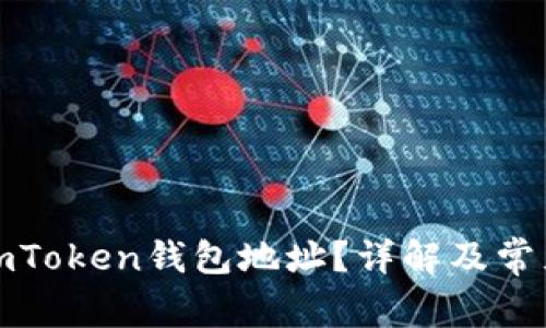 如何找到imToken钱包地址？详解及常见问题解答