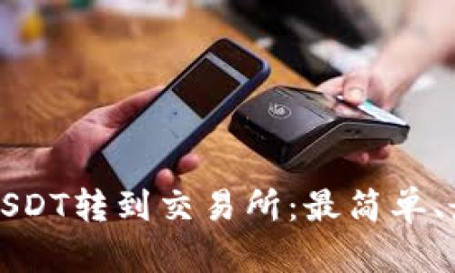 如何将钱包中的USDT转到交易所：最简单、最安全的操作指南