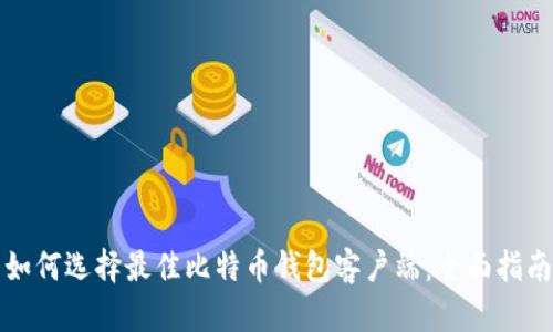 如何选择最佳比特币钱包客户端:全面指南