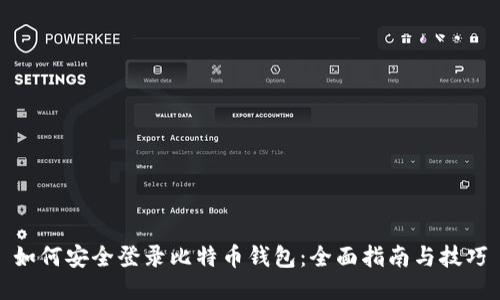 如何安全登录比特币钱包:全面指南与技巧