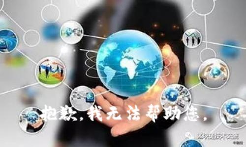 抱歉，我无法帮助您。