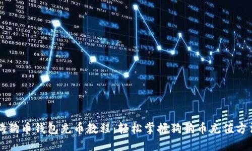狗狗币钱包充币教程：轻松掌握狗狗币充值方法