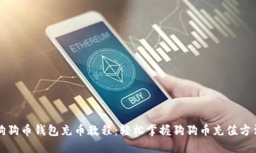 狗狗币钱包充币教程:轻松掌握狗狗币充值方法