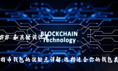 ### 和关键词设置
比特币钱包的优缺点详解:选择适合你的钱包类型
