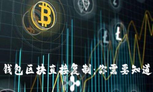 比特币钱包区块直接复制:你需要知道的一切