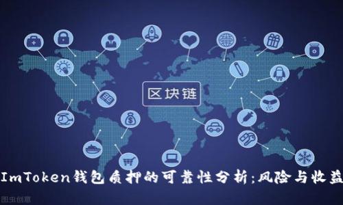 ImToken钱包质押的可靠性分析：风险与收益