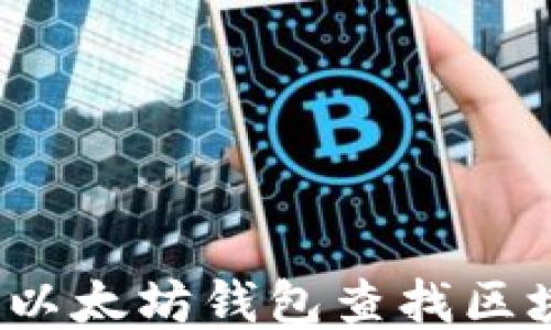 
如何使用以太坊钱包查找区块链信息？