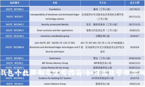 imToken钱包个数限制及使用指南：如何高效管理你的数字资产
