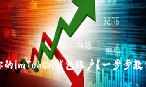 : 如何安全注销你的imToken钱包账户？一步步教你操作与注意事项