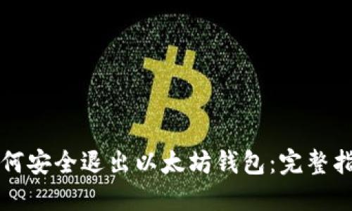 如何安全退出以太坊钱包:完整指南