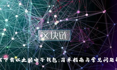 如何下载以太坊电子钱包:简单指南与常见问题解答