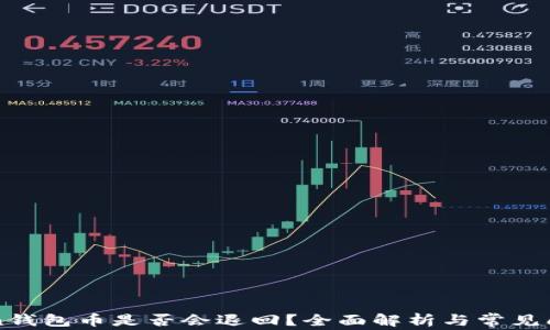 
imToken钱包币是否会退回？全面解析与常见问题解答
