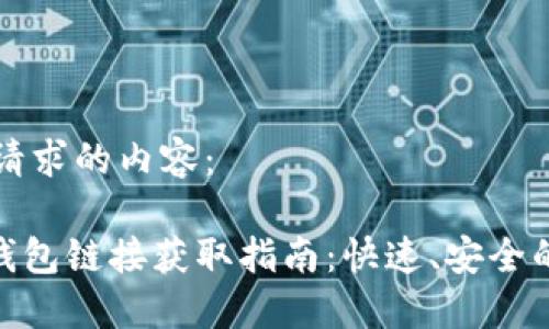 以下是您请求的内容：

imToken钱包链接获取指南：快速、安全的连接方式